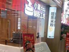 -小满手工粉(北京富力广场店)