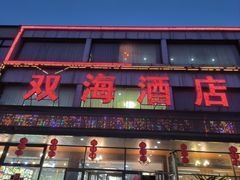 -双海酒店·非遗渔家菜(南戴河店)