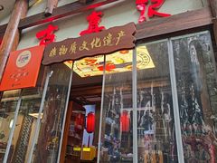 -古真记钵钵鸡(总店)