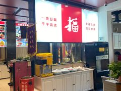-一块豆腐(英雄山总店)