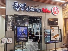 门面-统营阿姨(虹泉路店)