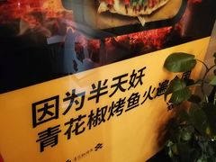 -半天妖烤鱼(方庄店)