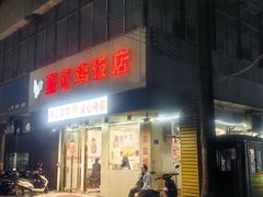 -巫记鸡饭店