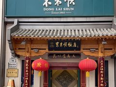 -东来顺饭庄(王府井步行街店)