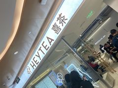 -喜茶(深圳东门1234店)