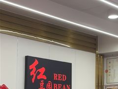 -红豆园(文林街店)