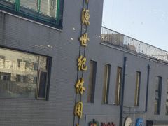 -巴依老爷新疆美食(清华东门店)