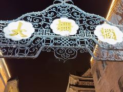 -北京前门大栅栏