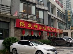 -名羊天下陕北横山铁锅炖羊肉(博文路店)
