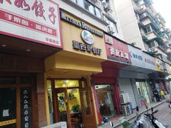 门面-panchos 墨西哥餐厅(嘉绿苑店)