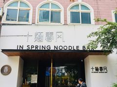 -十面春风·江南面馆(崇宁路店)