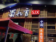 门面-蜀九香火锅(玉林店)