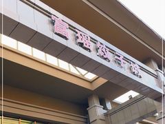门面-富瑶大酒店(强工二街店)