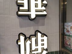 -华嫂冰室(湾仔店)