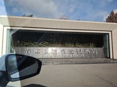 -春晖园度假酒店温泉