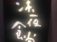 -酒井酱子·深夜食堂(东城汇店)