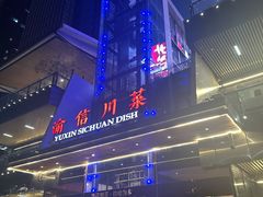 -渝信川菜(南滨店)