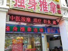 -强手盲人推拿·颈肩腰背调理(南新路店)