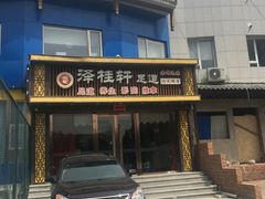 -福阳·足道养生会所(远大路店)