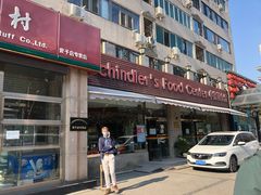 门面-申德勒食品(宾都苑店)