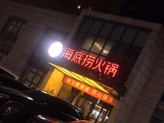 -海底捞火锅(万丰桥店)