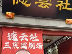 -德云社三庆园