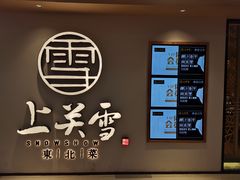 -上关雪東北菜(中房金谊店)