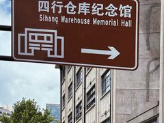 -上海大陆银行仓库旧址