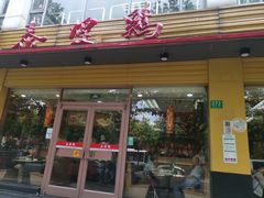 门面-泰煌鸡·上海白斩鸡·沪菜(平利店)