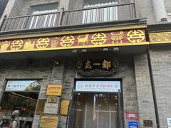 -都一处烧麦馆(前门店)