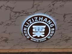 -栗子张(文殊院店)