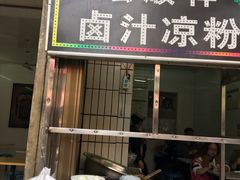 门面-清真·宏顺祥卤汁凉粉(大皮院店)