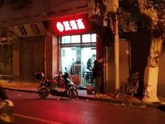 -万寿斋(山阴路店)