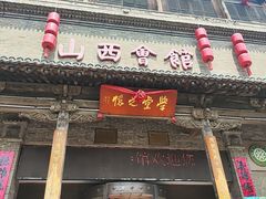 -山西会馆·晋菜·晋商宴·学堂记忆(许坦西街店)