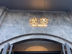 -尚宴(盛世广场·食尚街店)