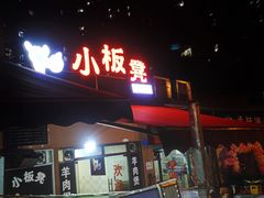 门面-小板凳(四公里店)