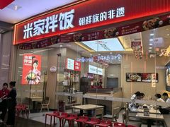 -食米家拌饭(梅溪新天地店)