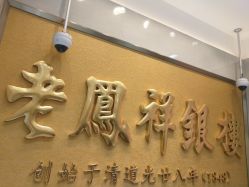 -老凤祥银楼(五角场万达广场店)