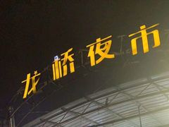 -龙桥夜市