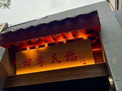 -四季民福烤鸭店(故宫店)