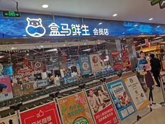 -盒马鲜生(宝地店)