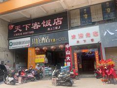 -天下客饭店(中山路店)
