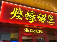 -烧蠔帮·湛江生蚝(茂南万达店)