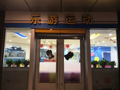 -乐游宝宝亲子游泳(徐汇中心)