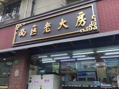 门面-西区老大房(愚园路店)