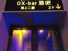 -OX BAR 拉培耶小镇(大连老街店)