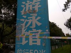 -山道健身游泳舞蹈(曙光店)