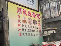 -陳添記·祖傳爽鱼皮(十五甫三巷店)