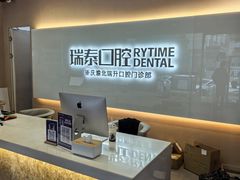 -瑞泰口腔(龙湖门诊)