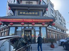 -高晓山馅饼店(牛庄百年店)